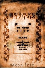 沙茀 1934 PDF电子版封面 (法)杜德,( )贝洛(A.Belot)著;王了一译