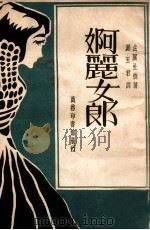 婀丽女郎 民国19.11 PDF电子版封面 (法)杜德著;罗玉君译