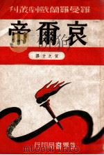 哀尔帝 1944 PDF电子版封面 (法)罗曼·罗兰著;贺之才译