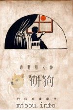 诗人柏兰若（ PDF版）