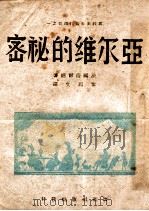 亚尔维的秘密 1945 PDF电子版封面 (法)倍尔纳著;黎烈文译