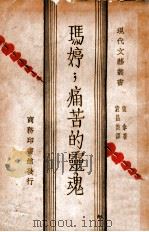 痛苦的灵魂（民国19.08 PDF版）