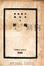 文化生活丛刊 玛婷 1947 PDF电子版封面 拜尔纳著;林柯译