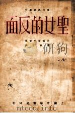 圣女的反面 1930 PDF电子版封面 褚列尔(Francois de Curel)著;肖石君译