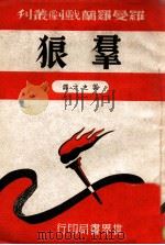 群狼 1944 PDF电子版封面 (法)罗曼·罗兰著;贺之才译