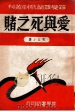 爱与死之赌 1944 PDF电子版封面 (法)罗曼·罗兰著;贺之才译