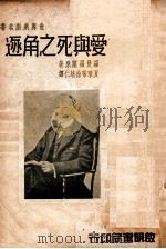 世界戏剧名著 爱与死之角逐 1939 PDF电子版封面 (法)罗曼·罗兰著;夏莱蒂,徐培仁译