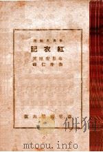 红衣记（ PDF版）