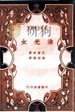 渔光女（民国25.08 PDF版）