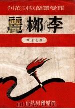 李柳丽 1944 PDF电子版封面 (法)罗曼·罗兰著;贺之才译