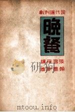 晚餐  现代讽刺剧（ PDF版）