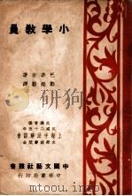 中国文艺社丛书  小学教员（1937 PDF版）