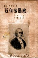 卢骚忏悔录（ PDF版）