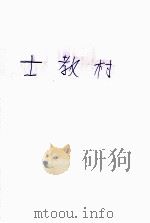 村教士 1940 PDF电子版封面 (法)巴尔扎克著;盛成译