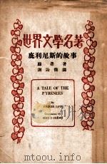 庇利尼斯的故事 1936 PDF电子版封面 (法)绿蒂著;谢诒征译