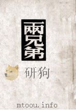 译文丛书 两兄弟 1948 PDF电子版封面 莫泊桑著;黎烈文译