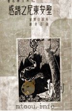 圣安东尼之诱惑 1937 PDF电子版封面 弗罗倍尔(Gustave Flaubert);钱公侠译