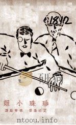 珍珠小姐集（1930.05 PDF版）
