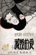 爱的毁灭 1946 PDF电子版封面 斯丹达尔著;赵瑞霟译