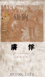 俘虏 法国短篇敌忾小说集 1936 PDF电子版封面 (法)都德等著;李青崖辑译