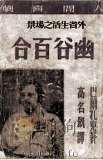 幽谷百合 1947 PDF电子版封面 (法)巴尔扎克著;高名凯译