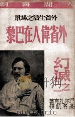 外省伟人在巴黎 1947 PDF电子版封面 (法)巴尔扎克著;高名凯译