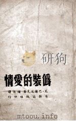 伪装的爱情 轻率和幸福 1946 PDF电子版封面 (法)巴尔扎克著;诸候译