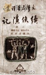 续侠隐记. 上册（ PDF版）