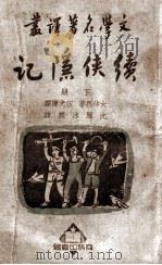 文学名著译丛  续侠隐记  下（ PDF版）
