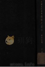绝对之探求 1949 PDF电子版封面 (法)巴尔扎克(H.de Balzac)撰;中法文化出版委员