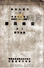 从妹贝德 《穷亲戚》的第一段插话 上 1947 PDF电子版封面 (法)巴尔扎克著;中法文化出版委员会编辑