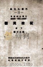 从妹贝德 《穷亲戚》的第一段插话 下 1947 PDF电子版封面 (法)巴尔扎克著;中法文化出版委员会编辑