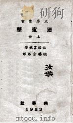 活冤孽 上 1923 PDF电子版封面 (法)嚣俄著;俞忽译