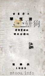 共学社文学丛书 活冤孽 下 1923 PDF电子版封面 (法)嚣俄著;俞忽译