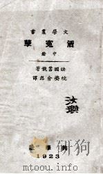 活冤孽.中 1923 PDF电子版封面 (法)嚣俄著;俞忽译