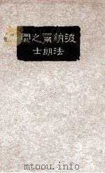 波纳尔之罪 1933 PDF电子版封面 (法)法朗士著;李青崖译