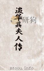 波华荔夫人传 法国外省风俗记 1927 PDF电子版封面 弗罗贝尔著;李青崖译