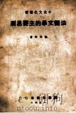 中法文化丛书 法国文学的主要思潮 1946 PDF电子版封面 徐仲年著