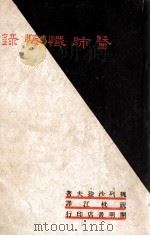 医师忏悔录 1947 PDF电子版封面 (苏)魏列沙益夫(В.В.Вересаев)著;祝枕江译
