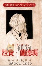 玛德兰·费拉 1948 PDF电子版封面 (法)左拉著;毕修勺译