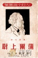 蒲尔上尉 1948 PDF电子版封面 (法)左拉著;毕修勺译