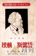 左拉小说选集 岱蕾斯·赖根 1948 PDF电子版封面 (法)左拉著;毕修勺译