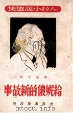 给妮侬的新故事 1948 PDF电子版封面 (法)左拉著;毕修勺译