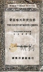 蒙提喀列斯突伯爵（ PDF版）