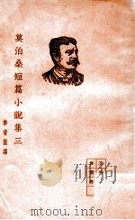 文学研究会丛书 莫泊桑短篇小说集 3 1935 PDF电子版封面 (法)莫泊桑著;李青崖译