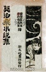 莫泊桑小说集 1924 PDF电子版封面 (法)莫泊桑著;雷晋笙,徐蔚南译