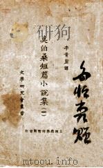 文学研究会丛书 莫泊桑短篇小说集 1 1924 PDF电子版封面 (法)莫泊桑著;李青崖译