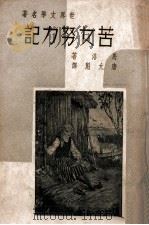 世界文学名著 苦女努力记 1949 PDF电子版封面 (法)马洛著;唐允魁译
