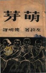 萌芽   1948  PDF电子版封面    （法）左拉著；倪明译 