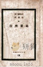 文化生活丛刊 葛莱齐拉 1946 PDF电子版封面 拉玛尔丁(Alphonse M.-L.de Lamartin
